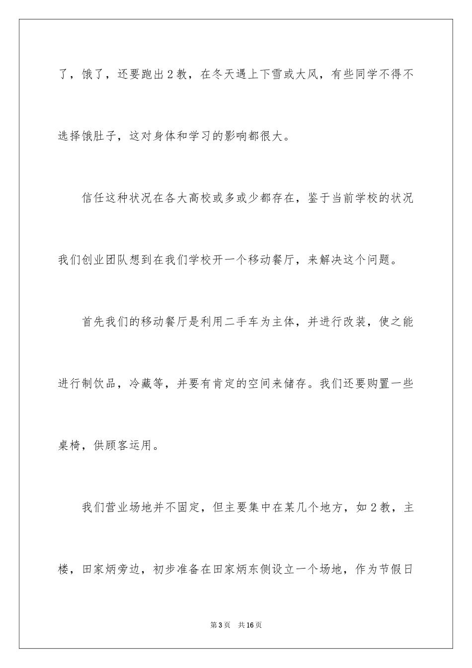 2024大学生创业项目意向计划书_第3页