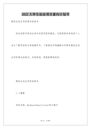 2024大学生创业项目意向计划书