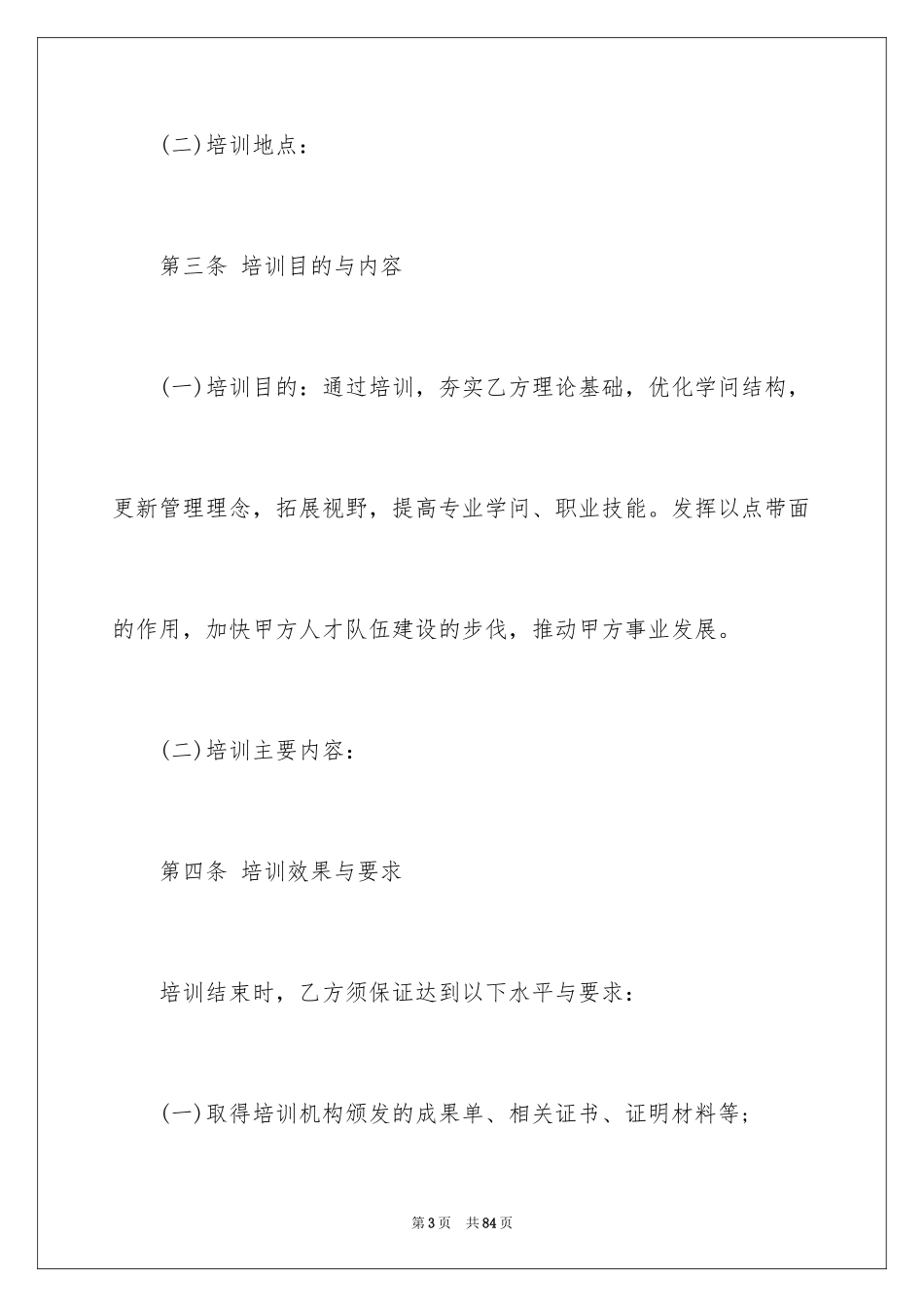 2024员工培训合同_2_第3页