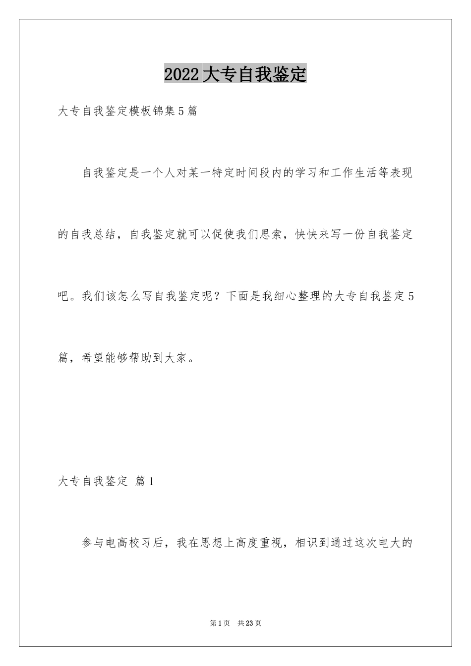 2024大专自我鉴定_22_第1页