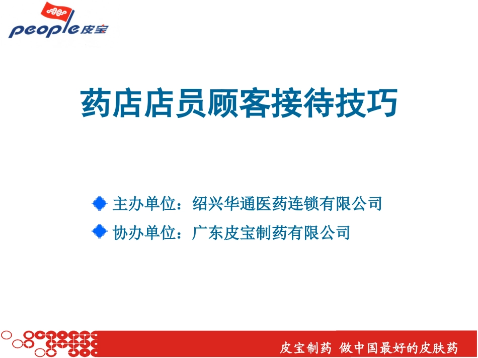 药店店员顾客接待技巧_第1页