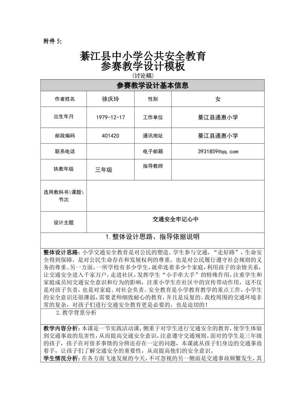 《交通安全牢记心中》教学设计_第1页