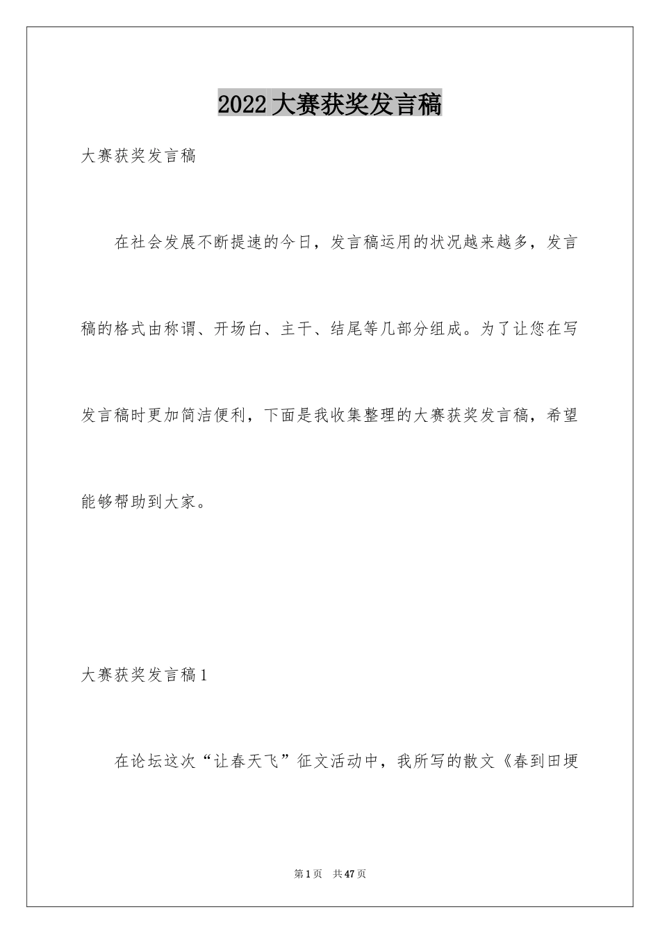 2024大赛获奖发言稿_第1页