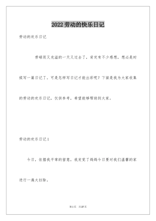 2024劳动的快乐日记_1