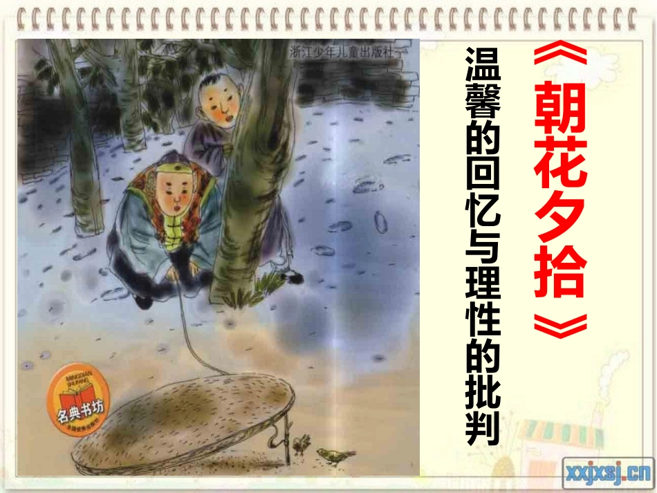八年级上册名著导读复习_第2页