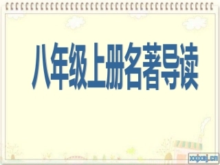 八年级上册名著导读复习