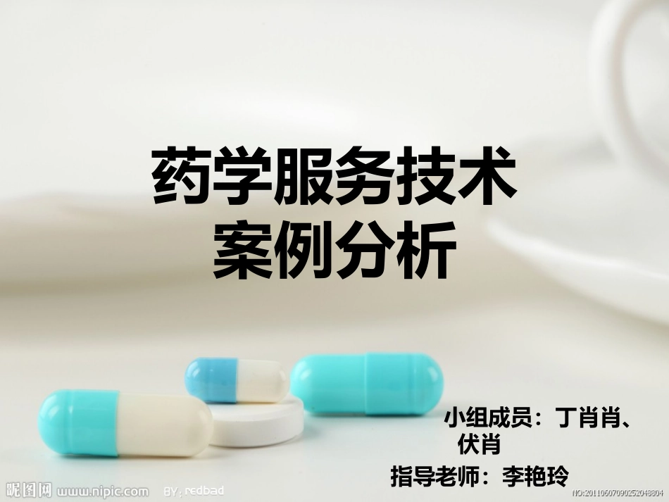 药学服务技术案例分析-急性上呼吸道感染_第1页