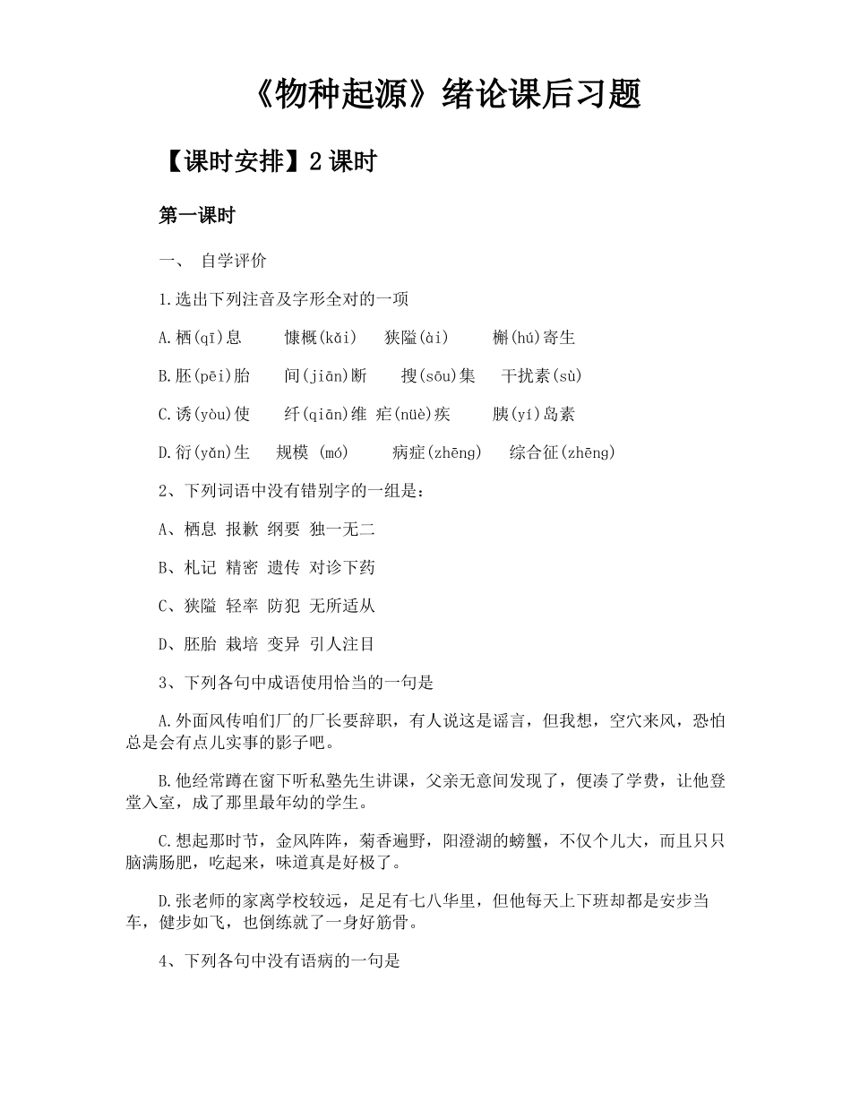 物种起源绪论课后习题_第1页