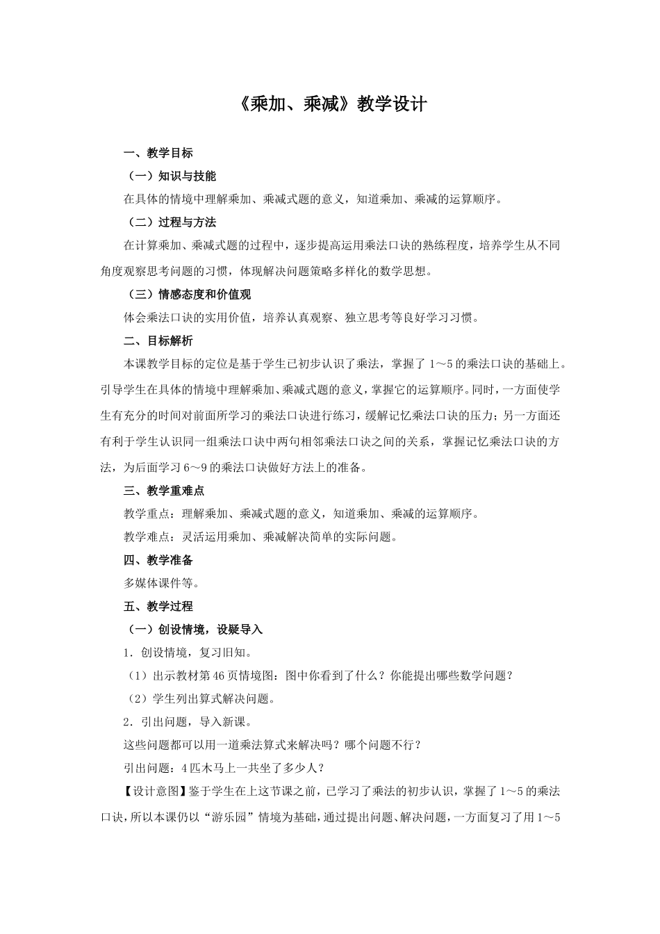 乘加乘减教学设计_第1页
