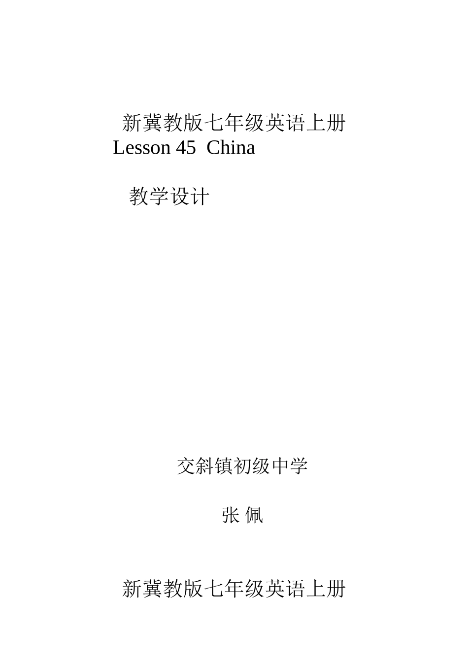 冀教版七（上）lesson45China教学设计_第1页