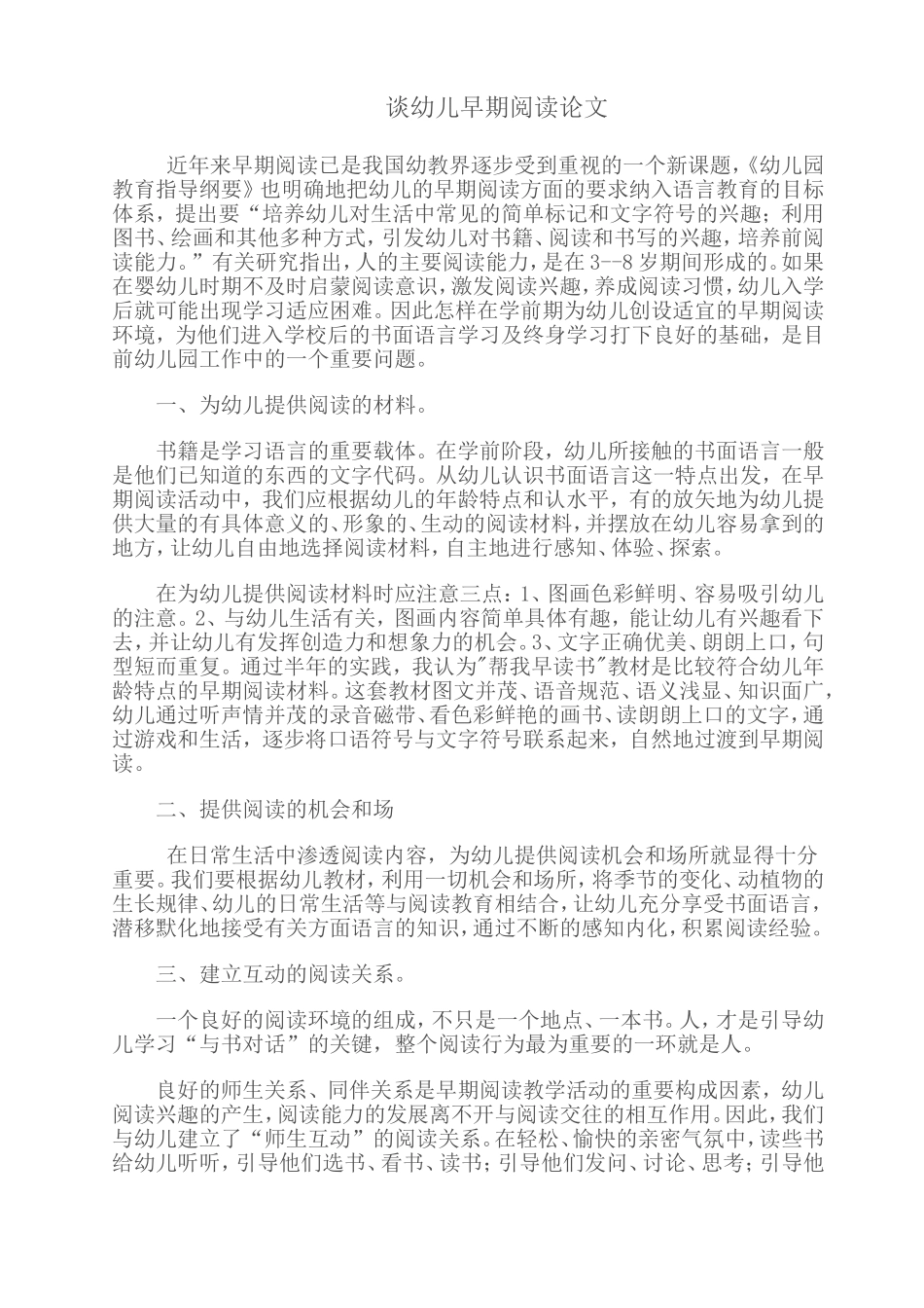 谈幼儿早期阅读论文_第1页