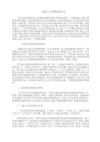谈幼儿早期阅读论文