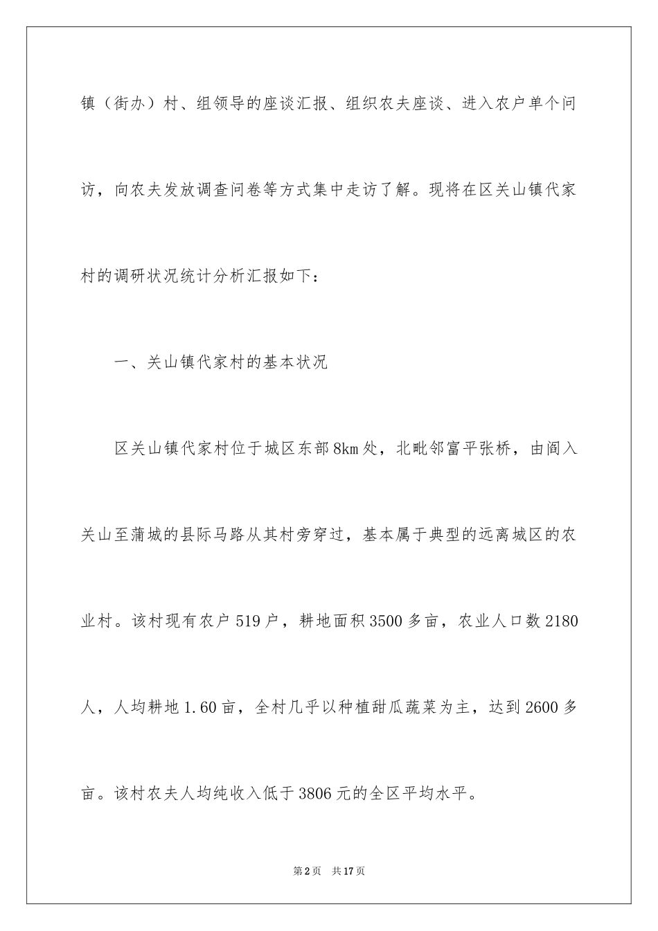 2024农村经济发展现状调研报告_第2页