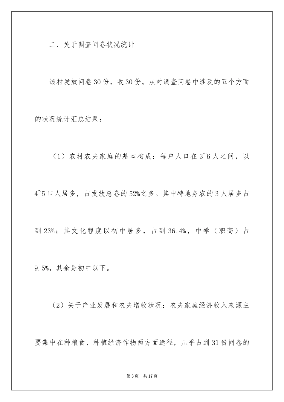 2024农村经济发展现状调研报告_第3页