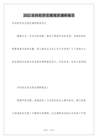 2024农村经济发展现状调研报告