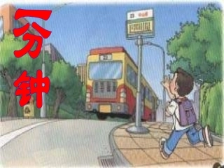 教学课件一分钟