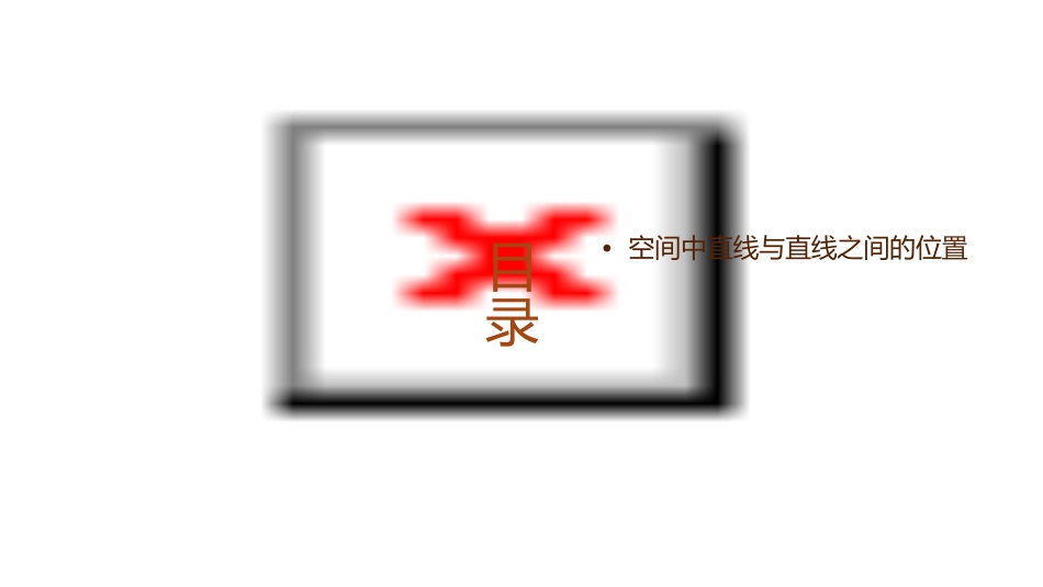 空间中直线与直线之间的位置关系说课课件_第3页