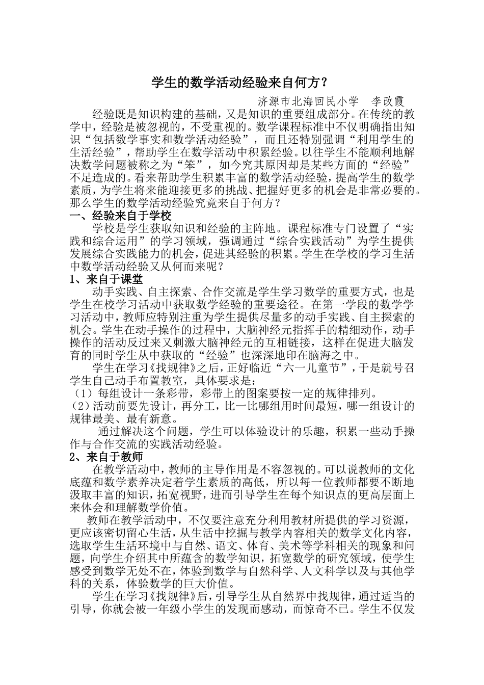 学生的数学活动经验来自何方_第1页