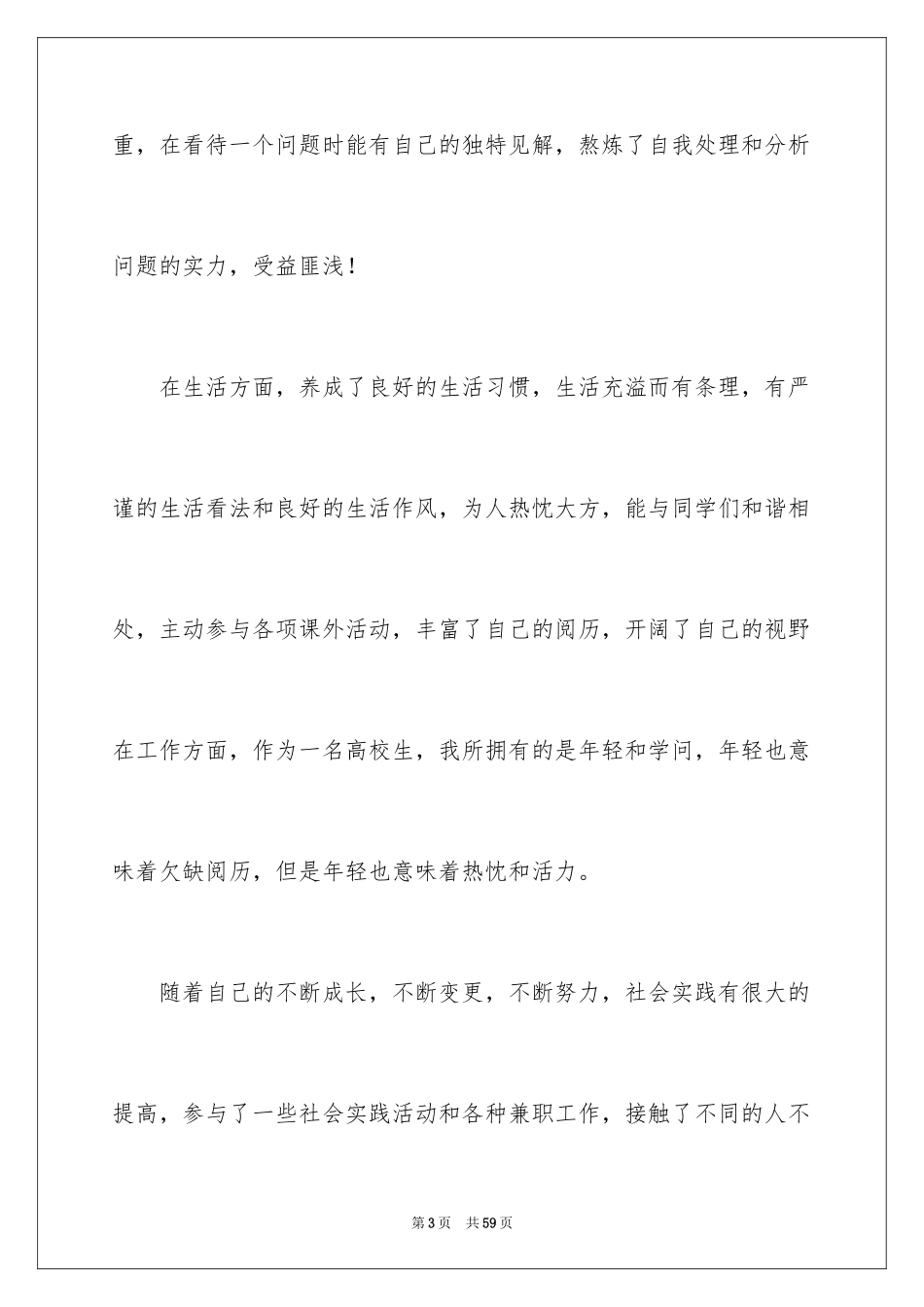 2024大四应届毕业生自我鉴定_2_第3页