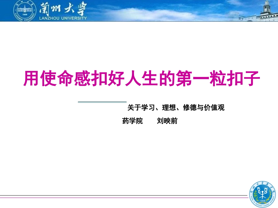 药学院院长刘映前用使命感扣好人生的第一粒扣子_第1页