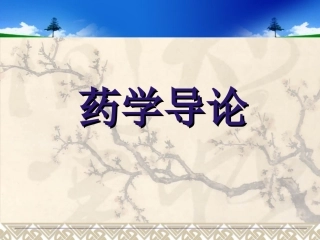 药学导论第1章-绪论