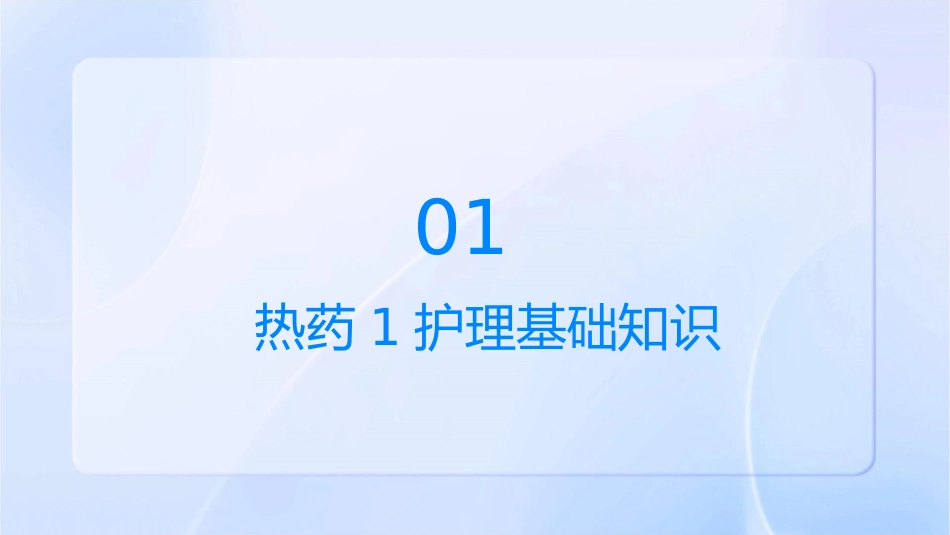 热药1护理课件_第3页