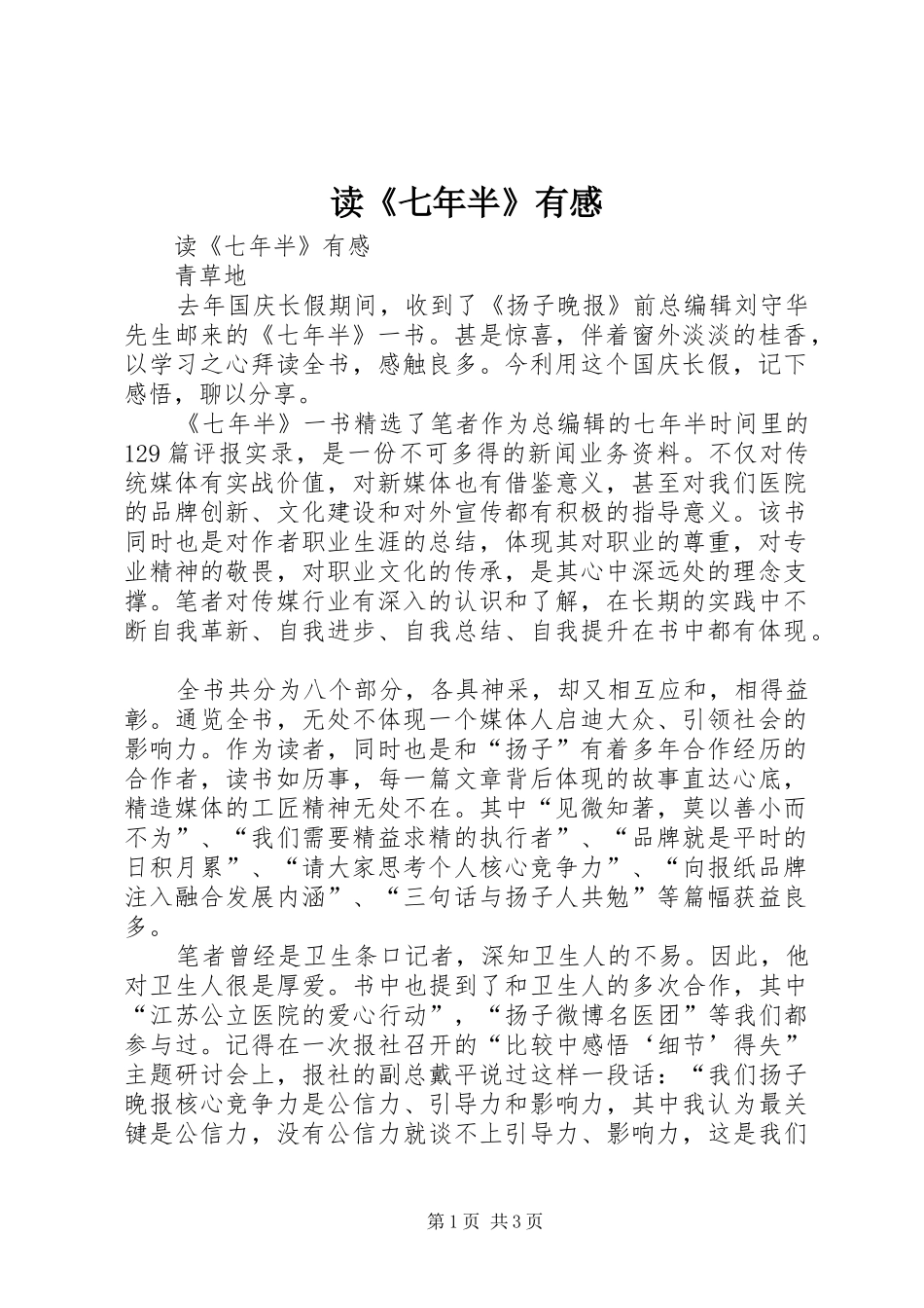 读《七年半》有感_第1页