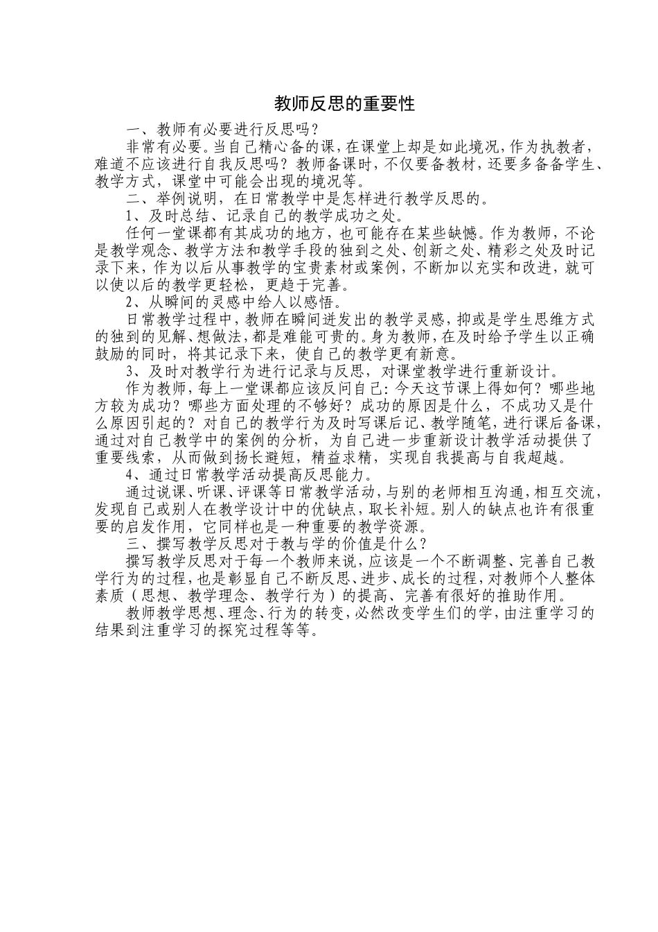 教师反思的重要性 (2)_第1页