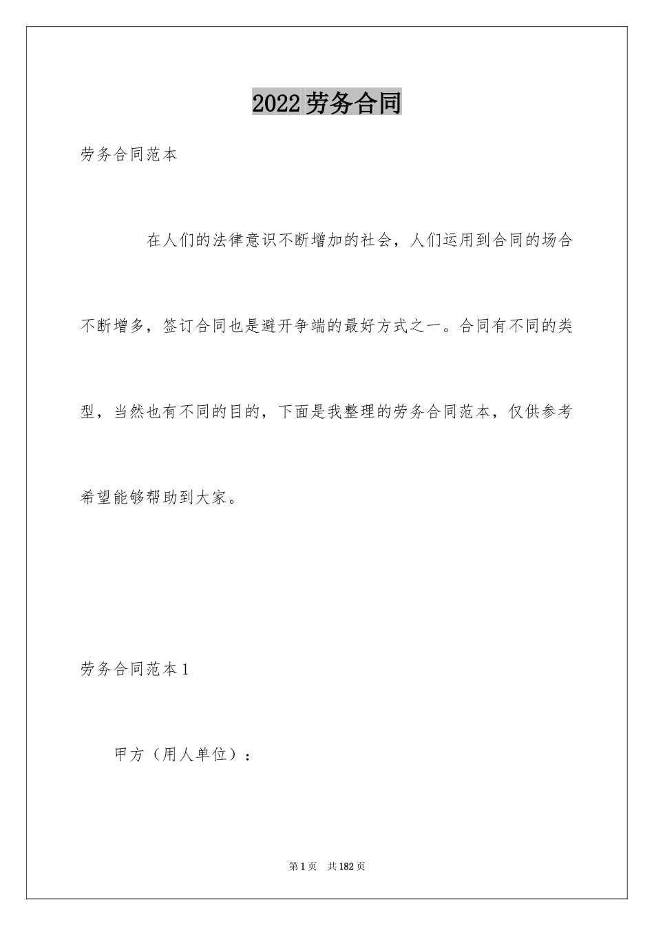 2024劳务合同_1205_第1页