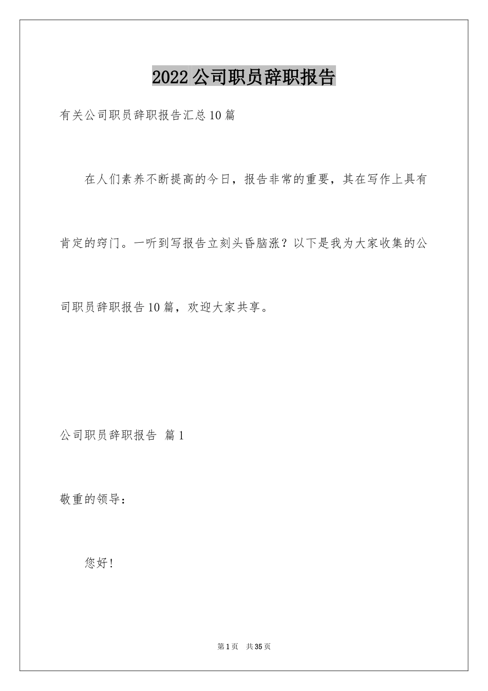 2024公司职员辞职报告_192_第1页