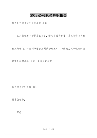 2024公司职员辞职报告_192