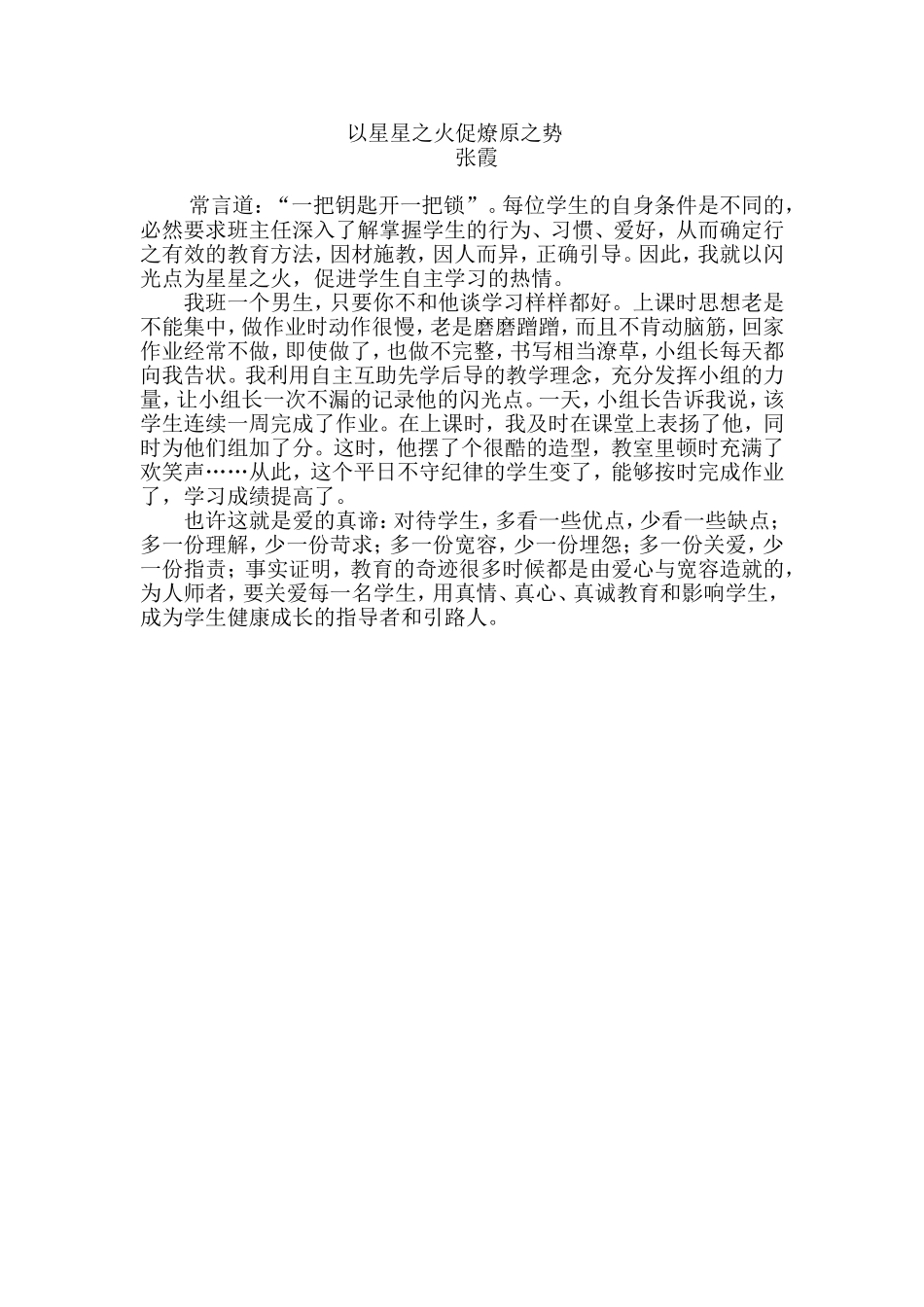 班主任教育故事案例－－张霞_第1页