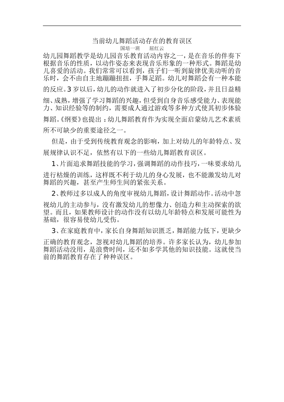 当前幼儿舞蹈活动存在的教育误区_第1页