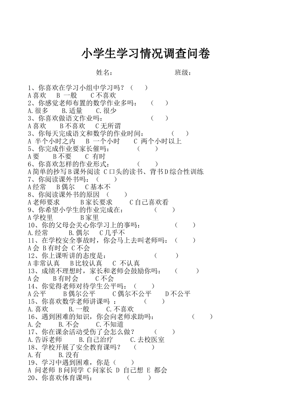 小学生日常学习调查问卷_第1页