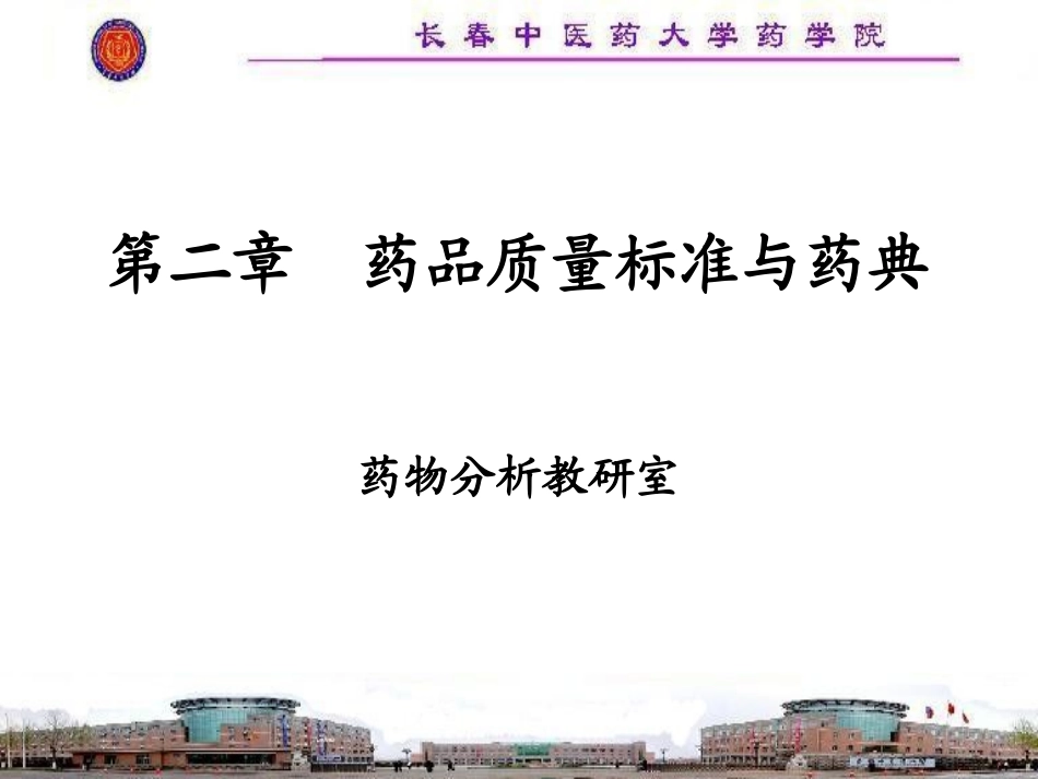 药品质量标准与药典_第1页