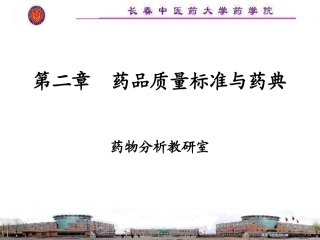 药品质量标准与药典