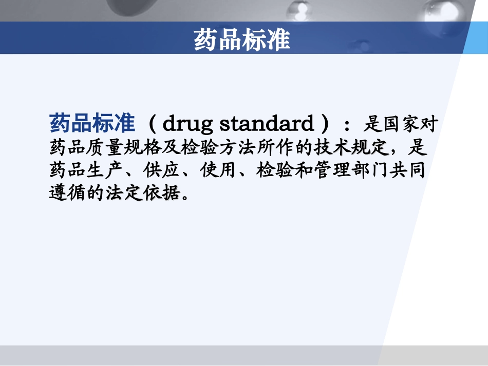 药品质量标准概况_第3页