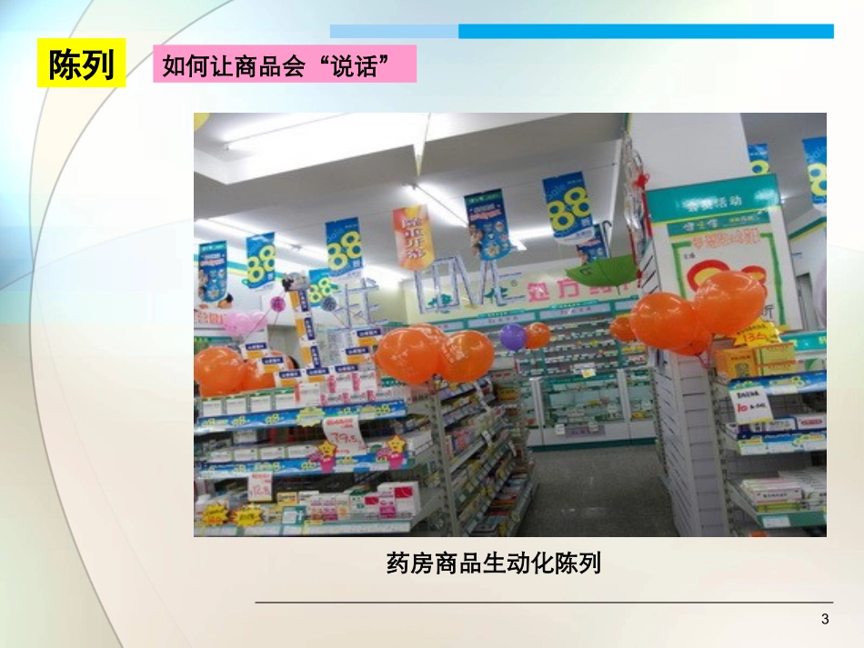 药品陈列技巧_第3页