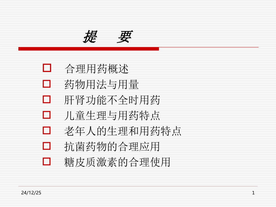 药学合理用药的指导_第1页