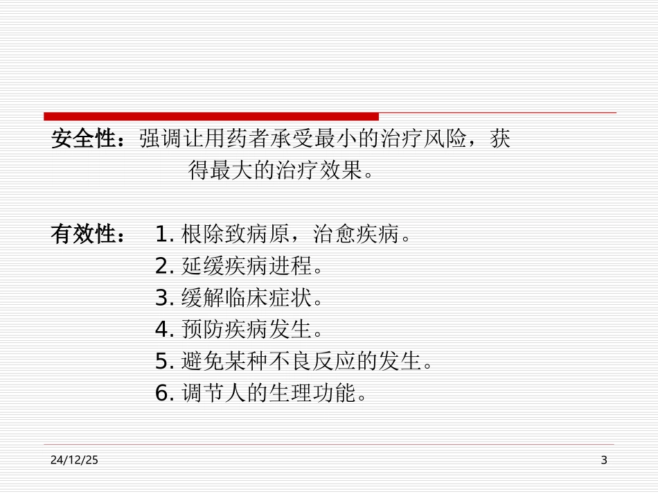 药学合理用药的指导_第3页