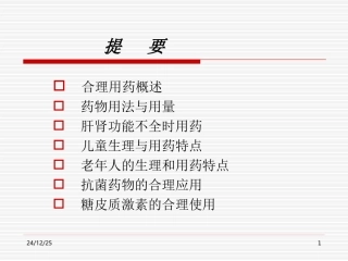 药学合理用药的指导