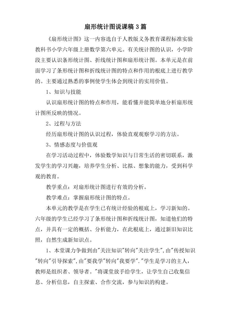 扇形统计图说课稿3篇_第1页