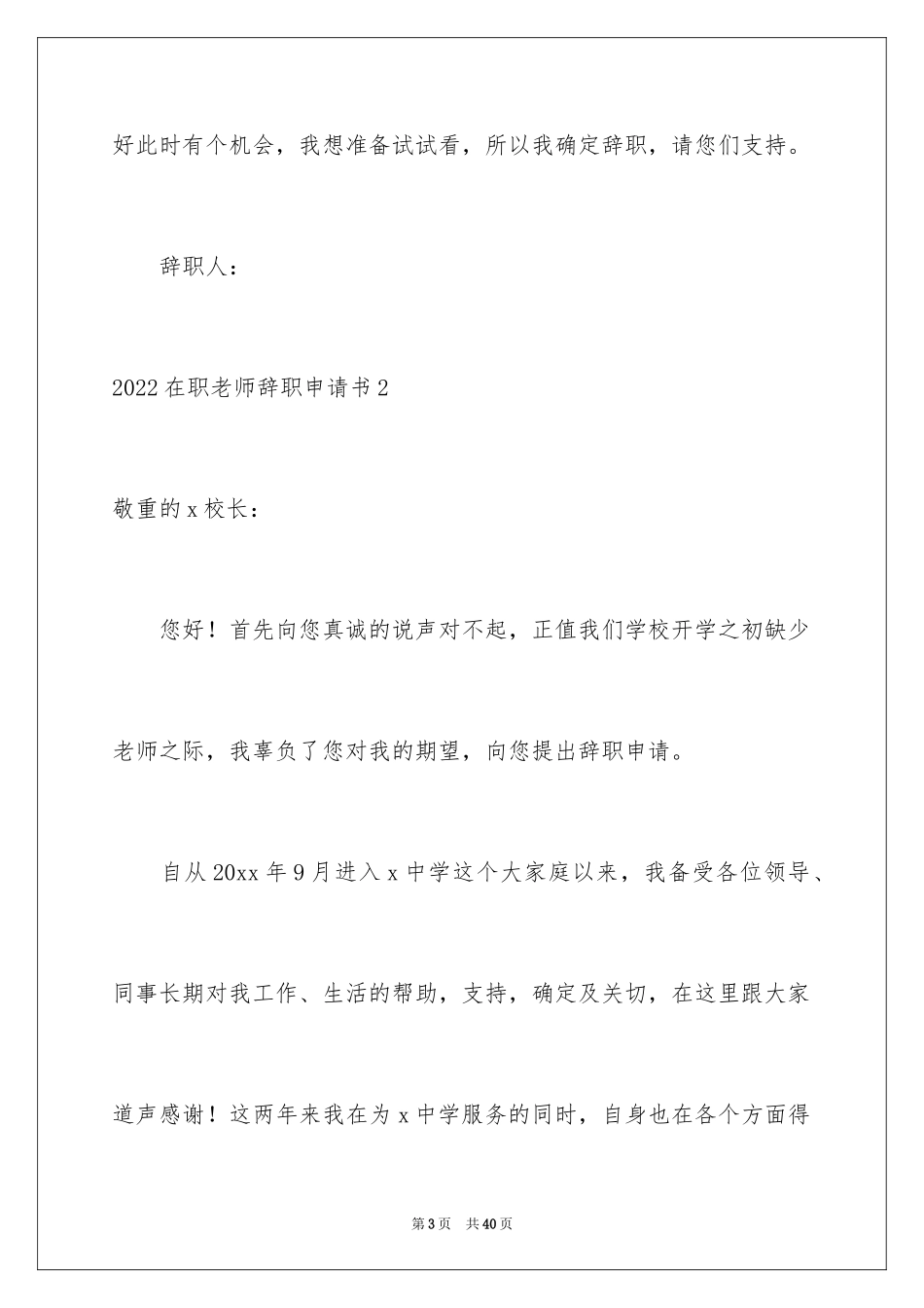 2024在职教师辞职申请书_5_第3页