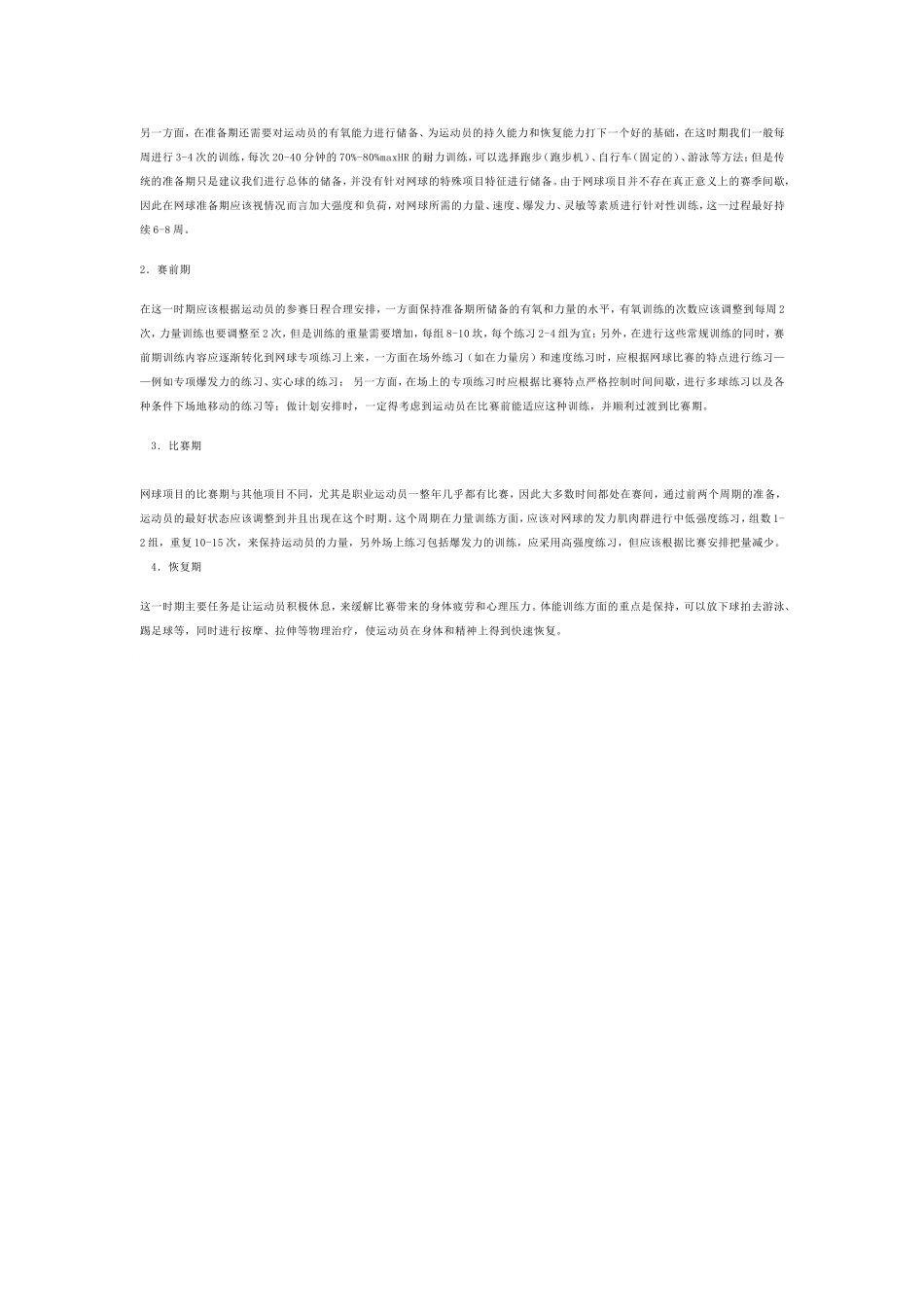 网球项目特征与体能需求_第3页