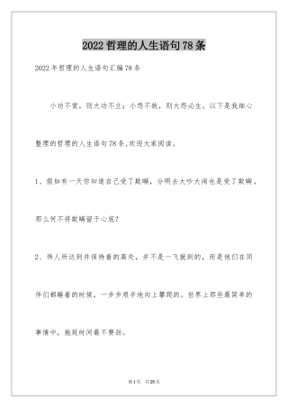 2024哲理的人生语句78条