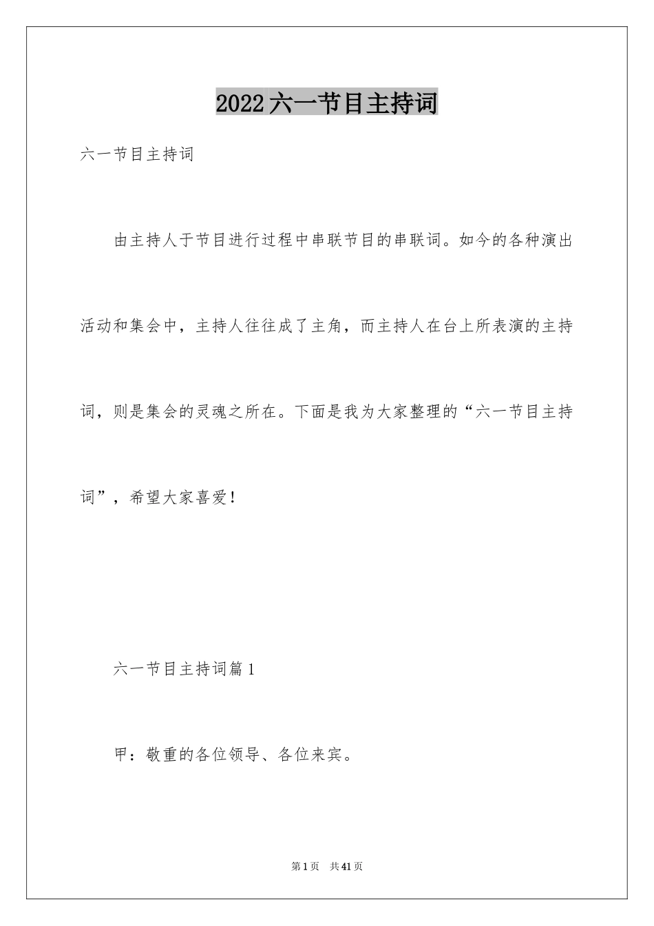 2024六一节目主持词_18_第1页