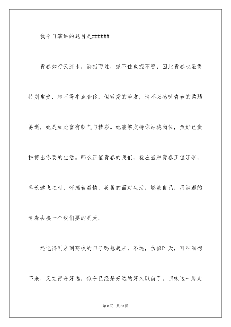 2024励志演讲稿_1147_第2页