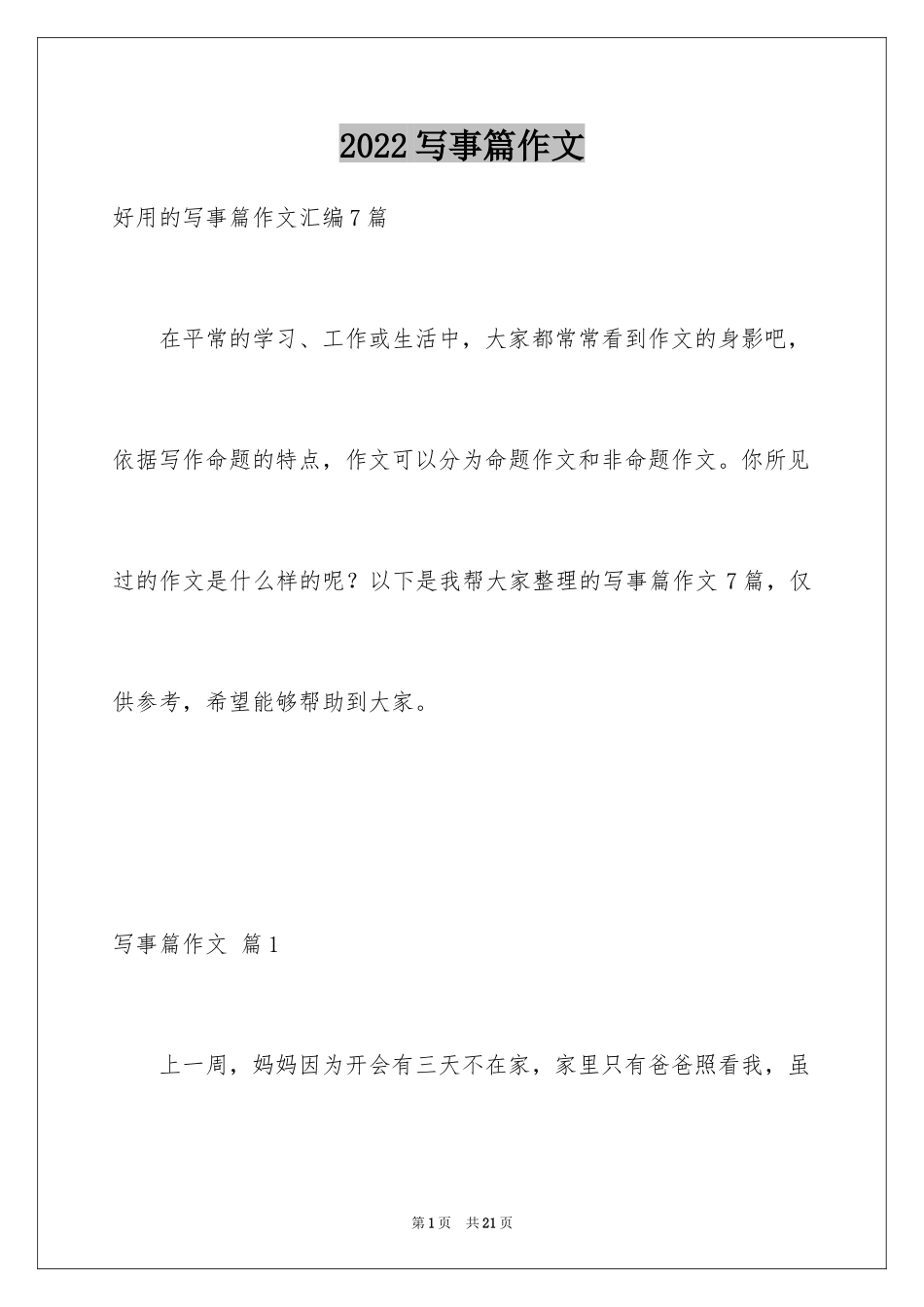 2024写事篇作文_44_第1页