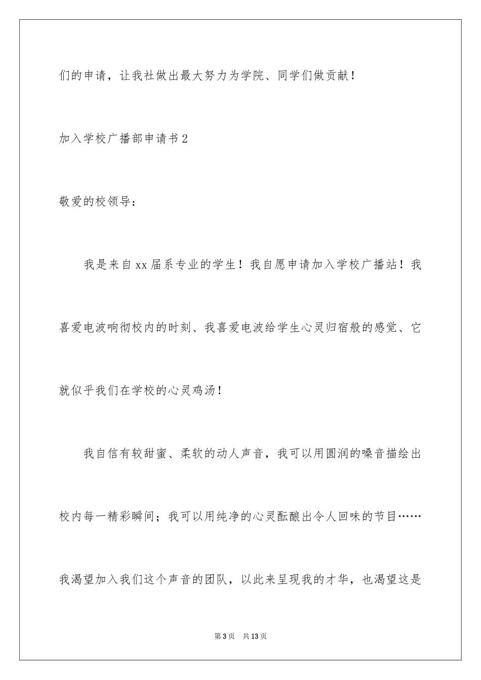 2024加入学校广播部申请书_第3页