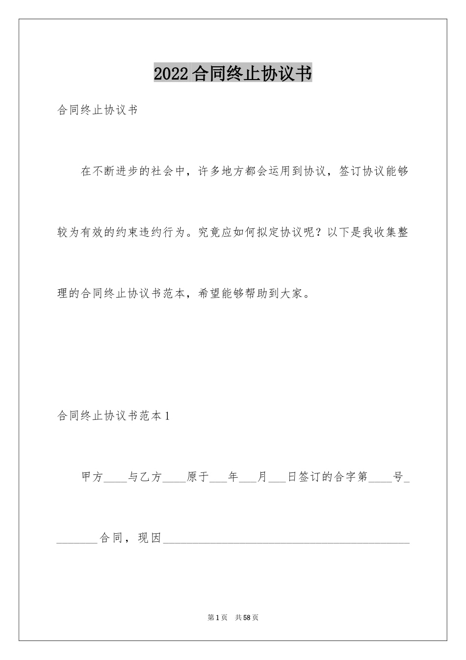 2024合同终止协议书_1_第1页